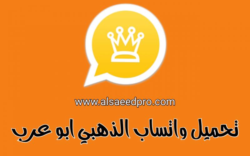 تنزيل واتساب بلس الذهبي WhatsApp Gold ضد الحظر 2021