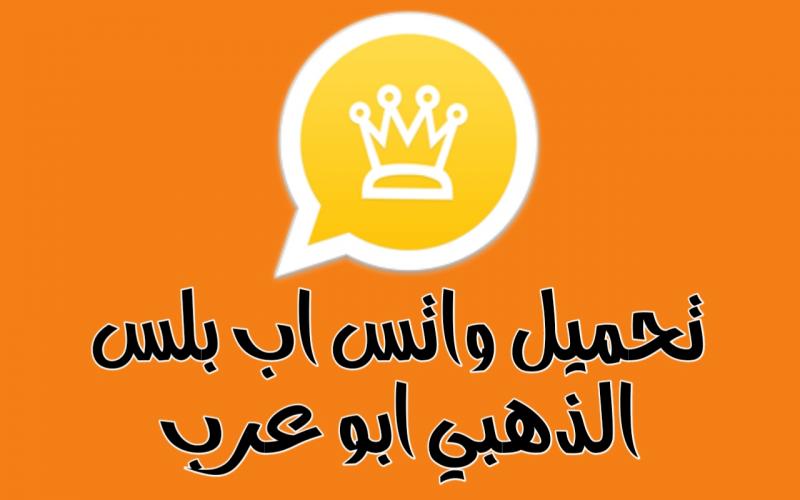 واتساب الذهبي واتساب الذهبي