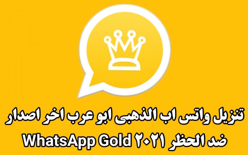 تحميل واتساب الذهبي 2021 واتس اب الذهبي اخر اصدار ضد الحظر والهكر