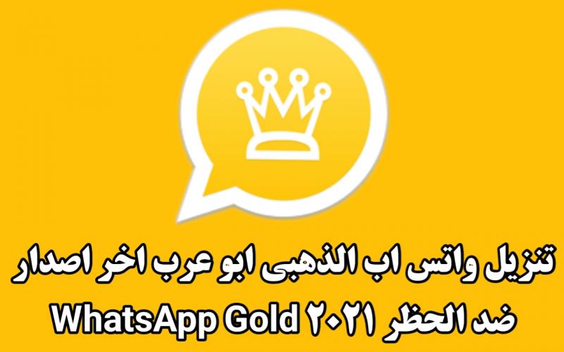 تنزيل واتساب الذهبي 2021, هو تطبيق احترافي معرب من قبل أبو عرب ويحمل أسم, واتس اب الذهبي, ولا يتوفر على أي إعلانات, الواتس الذهبي الجديد WhatsApp Gold