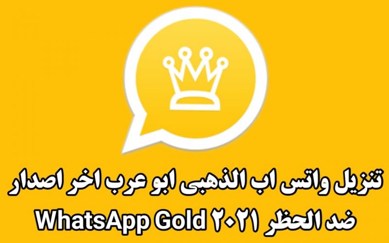 تحميل واتساب الذهبي ابو عرب WhatsApp Gold تنزيل واتس اب الذهبي اخر اصدار ضد الحظر 2021
