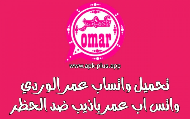 تنزيل واتساب عمر الوردي ضد الحظر WhatsApp Omar apk 2021 واتساب عمر الوردي OB2WhatsApp 2021