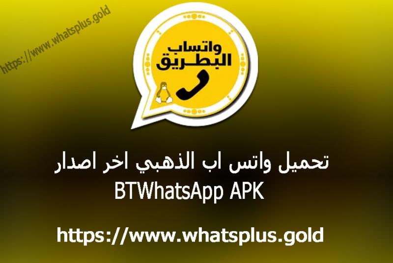تحميل واتساب الذهبي 2021 اخر اصدار 8.65 اخر اصدار