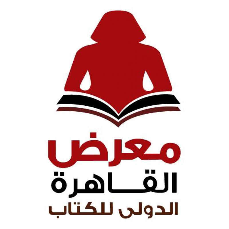 معرض القاهرة الدولى للكتاب لعام 2018