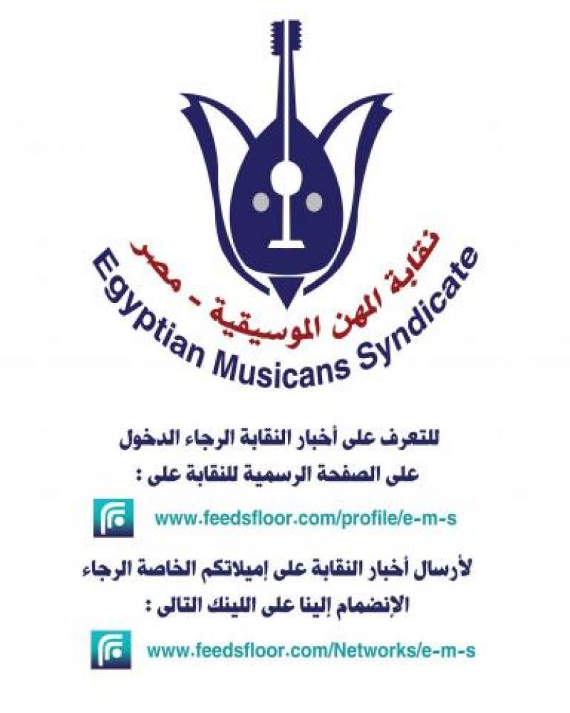 الصفحة الرسمية لاخبار نقابة المهن الموسيقية