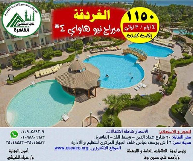 نقابة المهندسين الفرعية - القاهرة -رحلة الغردقة نقابة المهندسين الفرعية - القاهرة -رحلة الغردقة