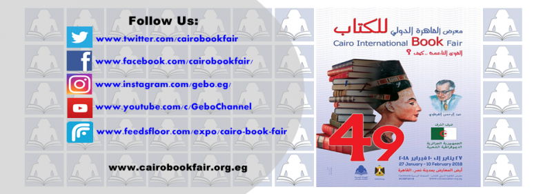 معرض القاهرة الدولى للكتاب لعام 2018