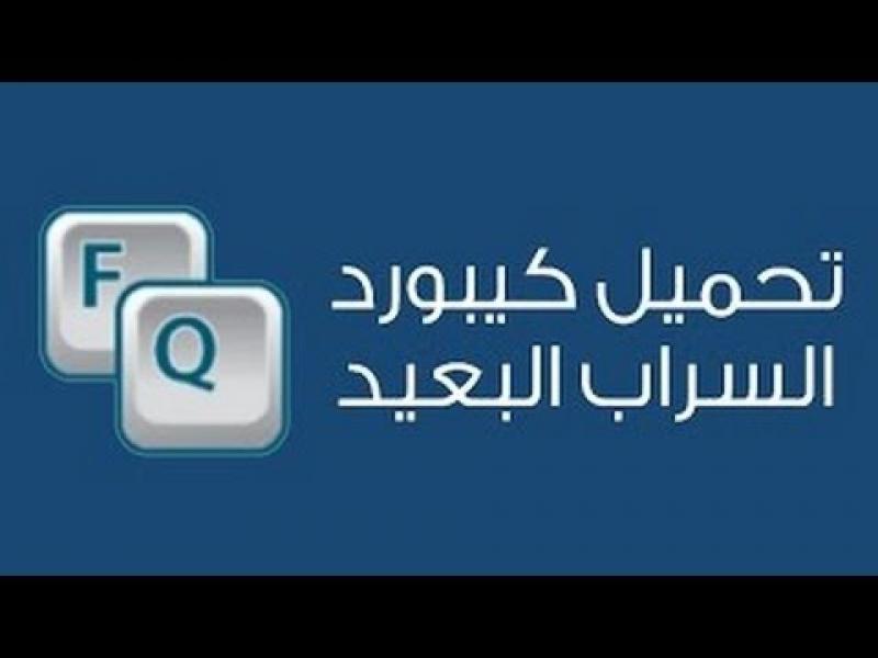 تحميل برنامج كيبورد السراب البعيد