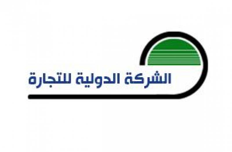  الشركة الدولية للتجارة
