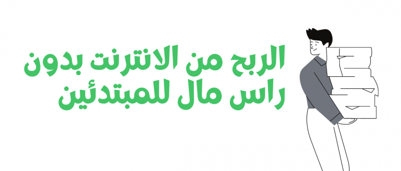 الربح من الانترنت بدون راس مال