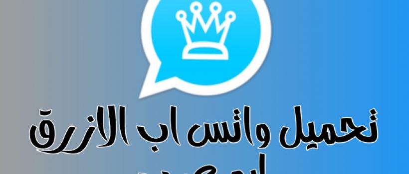 تنزيل واتس اب بلس الازرق 2020 WhatsApp Plus للاندرويد والآيفون