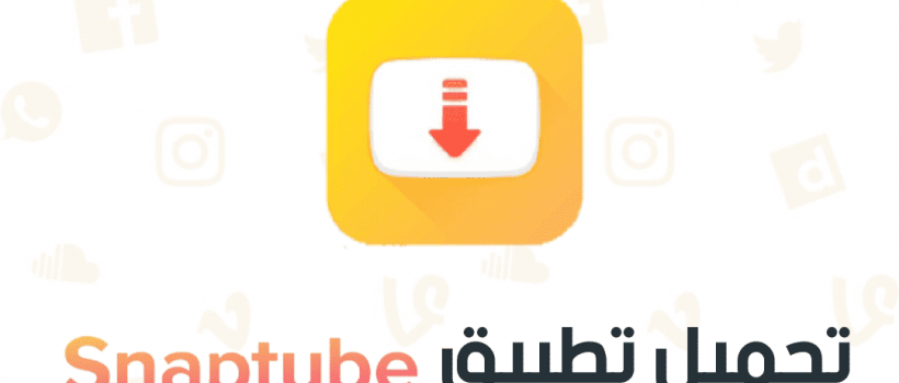تحميل تطبيق سناب تيوب Snaptube للأندرويد أخر إصدار 2021
