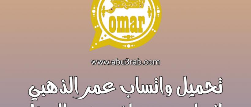 تنزيل واتساب عمر الذهبي واتس عمر باذيب OBWhatsApp Gold ضد الحظر 2021