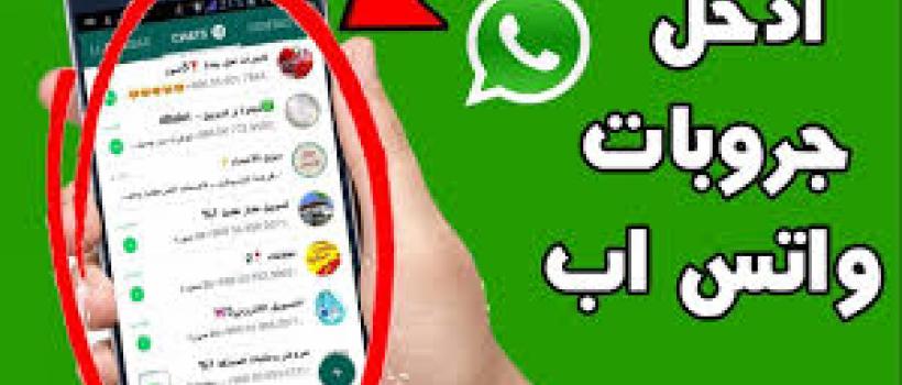 روابط قروبات واتس 2020 تحميل واتس اب قروبات تعارف بنات للكبار +18- برنامج قروبات واتس اب