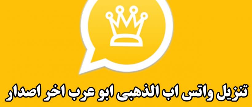 تحميل واتساب الذهبي 2021 واتس اب الذهبي اخر اصدار ضد الحظر والهكر