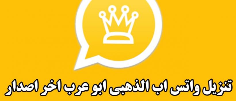 تحميل واتساب الذهبي ابو عرب WhatsApp Gold تنزيل واتس اب الذهبي اخر اصدار ضد الحظر 2021