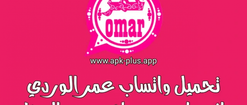 تنزيل واتساب عمر الوردي ضد الحظر WhatsApp Omar apk 2021 واتساب عمر الوردي OB2WhatsApp 2021