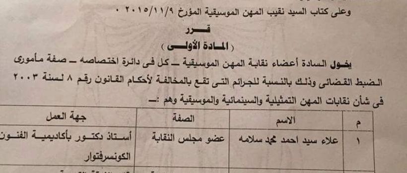 تسلم هانى شاكر الضبطية القضائية للموسيقيين من وزير العدل