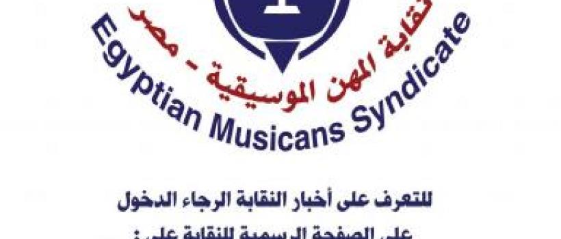 الصفحة الرسمية لاخبار نقابة المهن الموسيقية