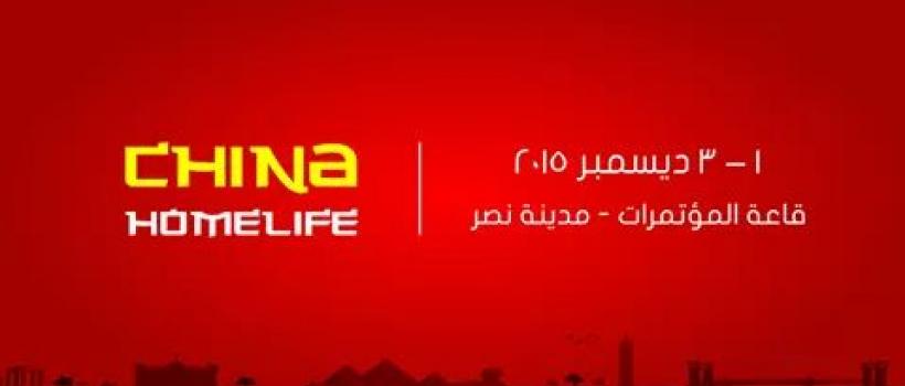 .معرض الصين للمنتجات المنزلية 