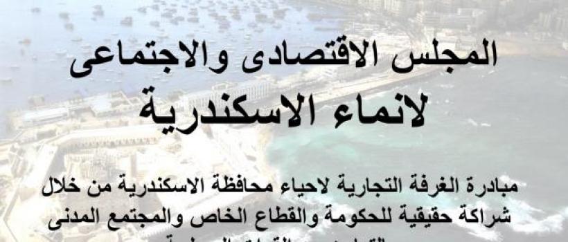  المجلس الاقتصادى والاجتماعى لانماء الاسكندرية