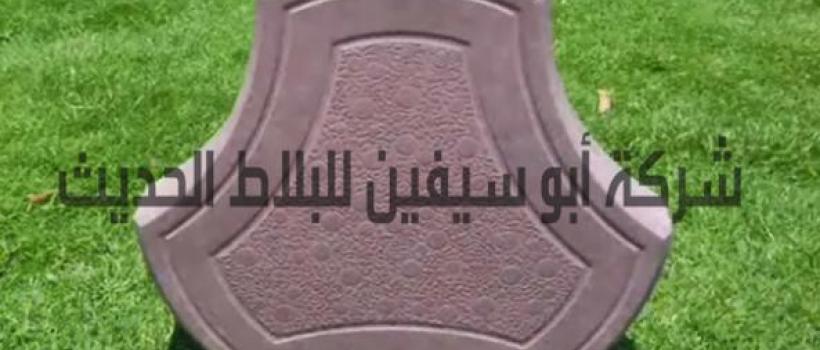  بلاط شركة أبو سیفین