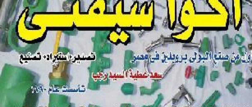 شركة أكوا سيفتى