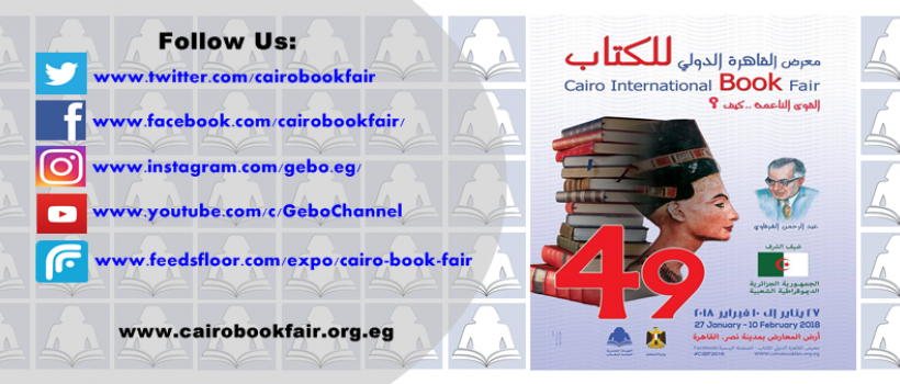 معرض القاهرة الدولى للكتاب لعام 2018