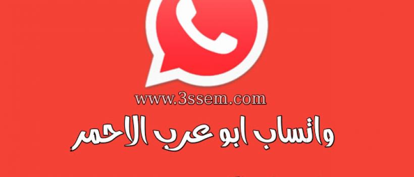 تحميل واتس اب الاحمر 8.55 واتساب الاحمر عربي اخر اصدار ضد الحضر whatsapp red apk الواتس الأحمر بلس ابو عرب - 3ssem
