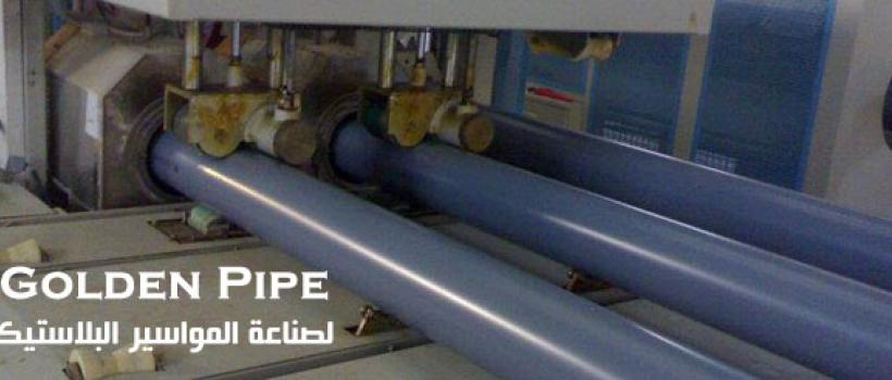 جولدن بايب لصناعة المواسير البلاستيك