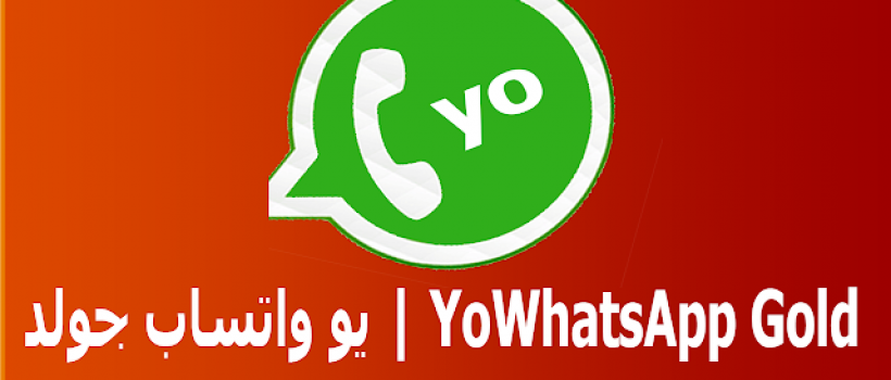 تحميل يو واتساب جولد الذهبي YoWhatsApp Gold apk واتس يوسف الباشا ضد الحظر اخر اصدار 2021