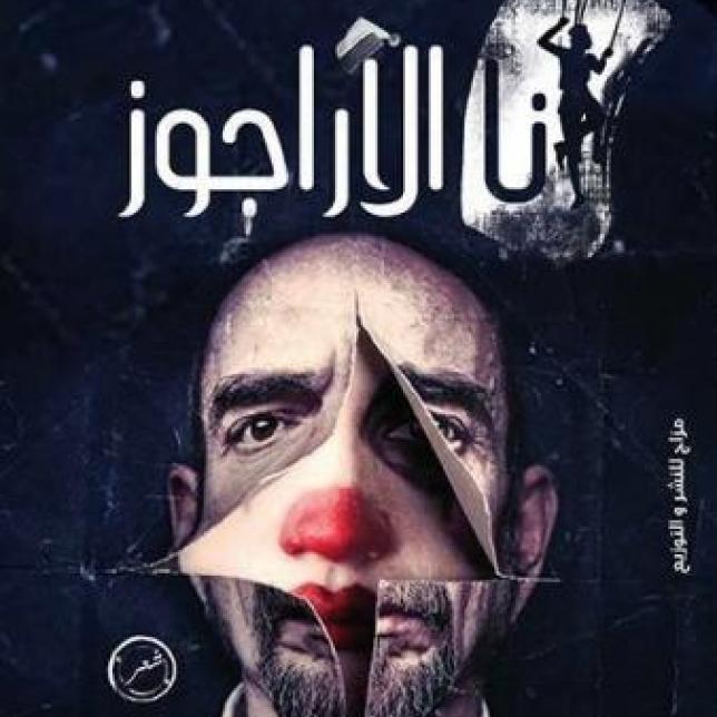 ديوان أنا الأراجوز