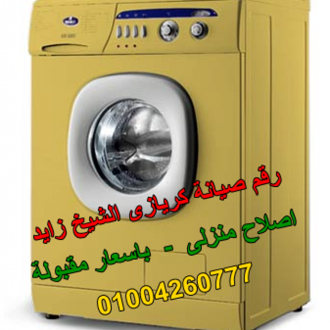 صيانة كريازى