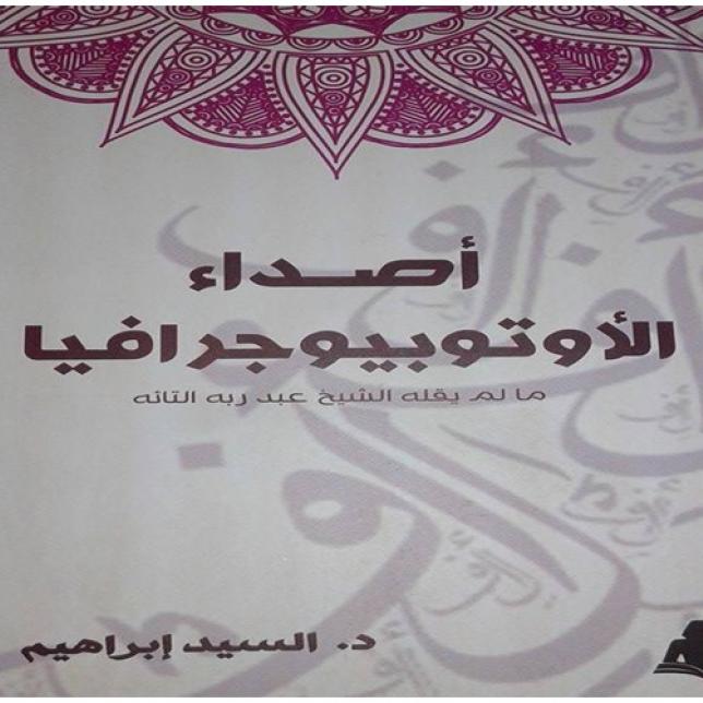 كتاب - أصداء الأوتوبيوجرافيا