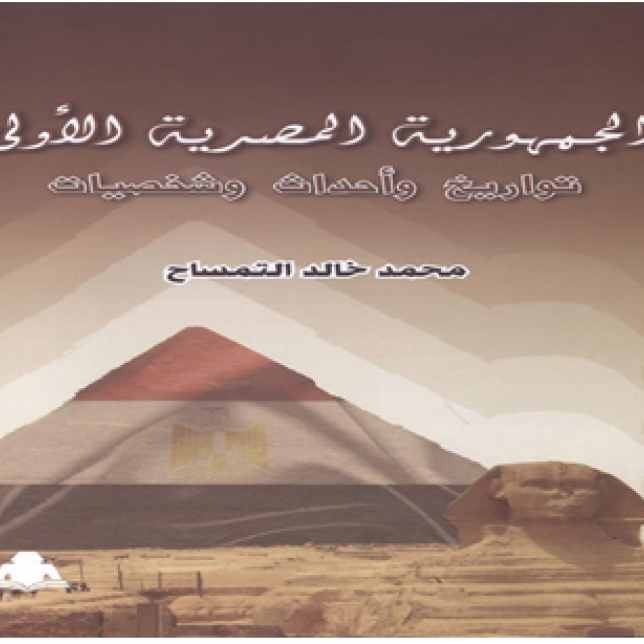 كتاب - الجمهورية المصرية الأولى 