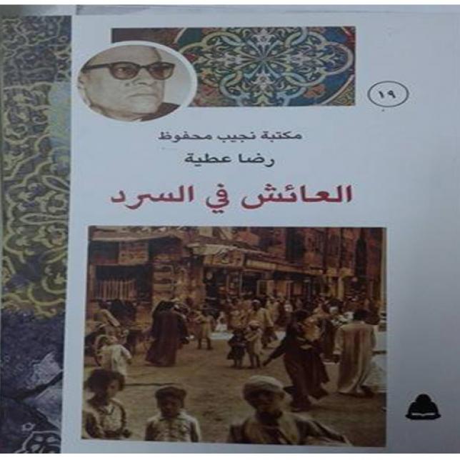 كتاب - العائش فى السرد