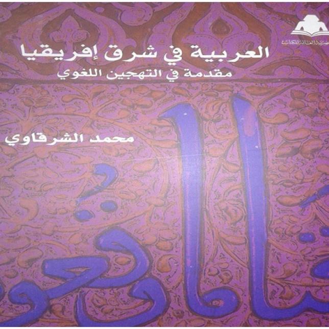 كتاب - العربية فى شرق إفريقيا