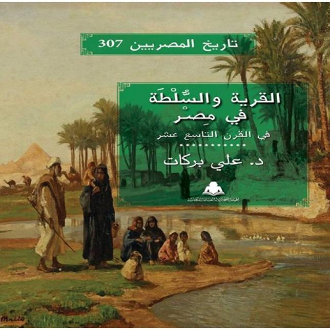 كتاب - القرية و السلطة فى مصر