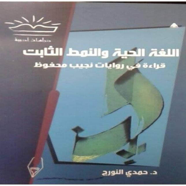 كتاب - اللغة الحية و النمط الثابت