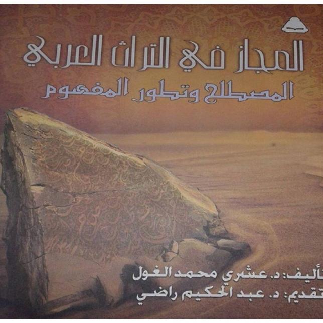 كتاب - المجاز فى التراث العربي
