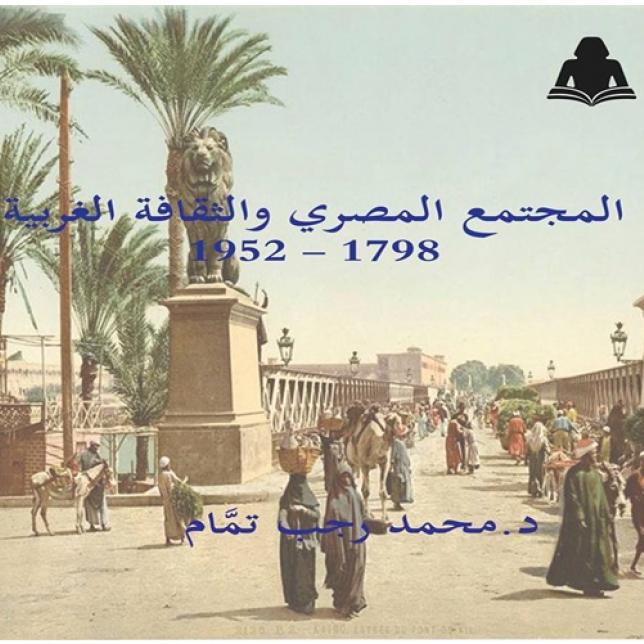 كتاب - المجتمع المصرى و الثقافة الغربية