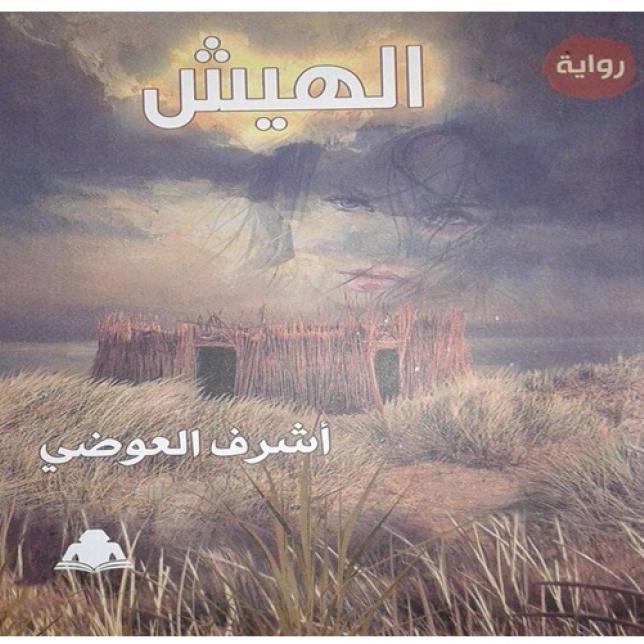 كتاب - الهيش