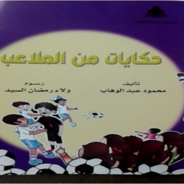 كتاب - حكايات من الملعب