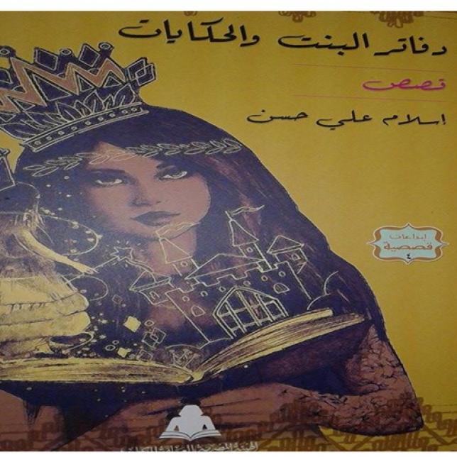 كتاب - دفاتر البنت و الحكايات