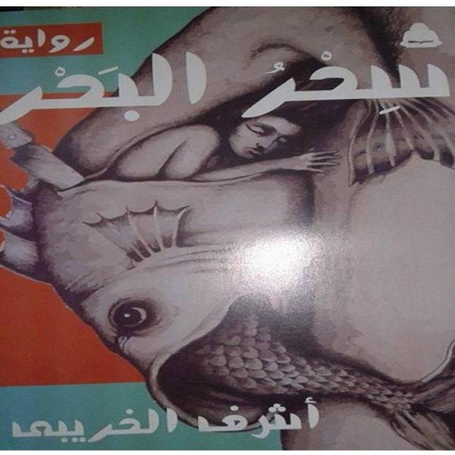 كتاب - سحر البحر