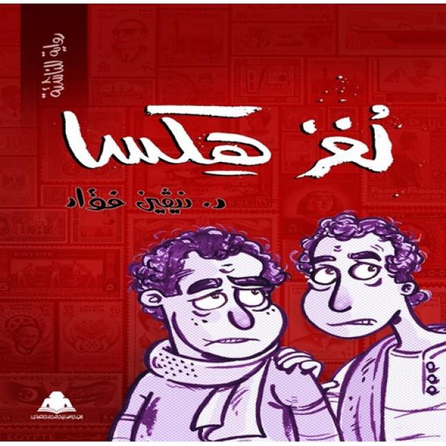 كتاب - لغز هيكسا