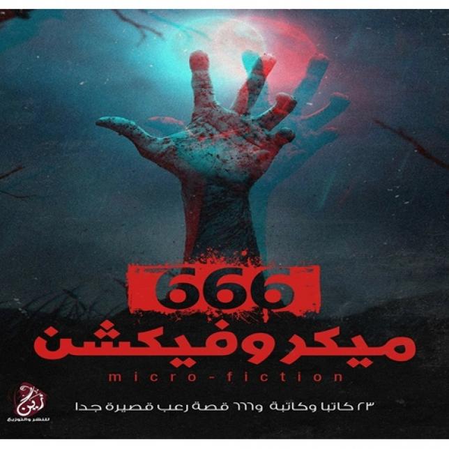 ميكروفيكشن 666