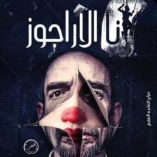 ديوان أنا الأراجوز