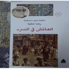 كتاب - العائش فى السرد