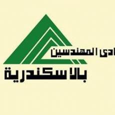 نادى نقابة المهندسين بالأسكندرية